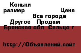 Коньки bauer supreme 160 размер 1D (eur 33.5) › Цена ­ 1 900 - Все города Другое » Продам   . Брянская обл.,Сельцо г.